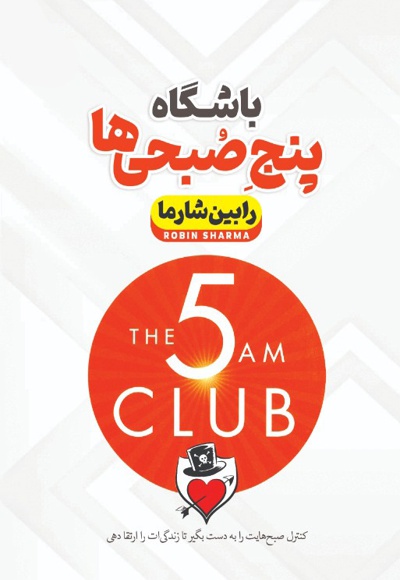 باشگاه پنج صبحی ها